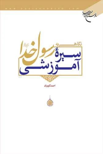 نگاهی به سیره آموزشی رسول خدا(ص)*