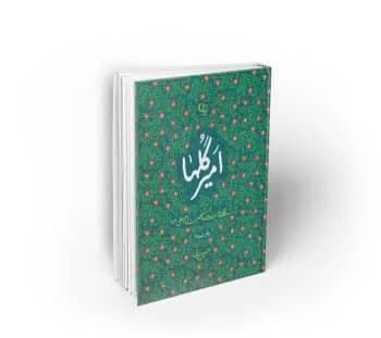 امیر گل ها ، نگاهی نو به زندگی و شخصیت امام علی (ع)