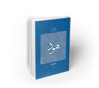 سیره تربیتی پیامبران، حضرت هود علیه السلام
