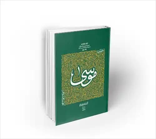 سیره تربیتی پیامبران، حضرت موسی علیه السلام، جلد دوم