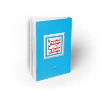 ستیز با خویشتن ، ستیز با جهان