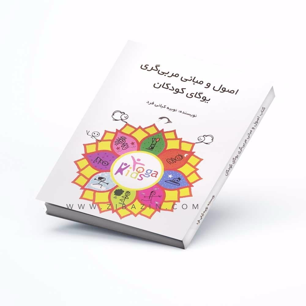 کتاب اصول و مبانی مربیگری یوگای کودکان