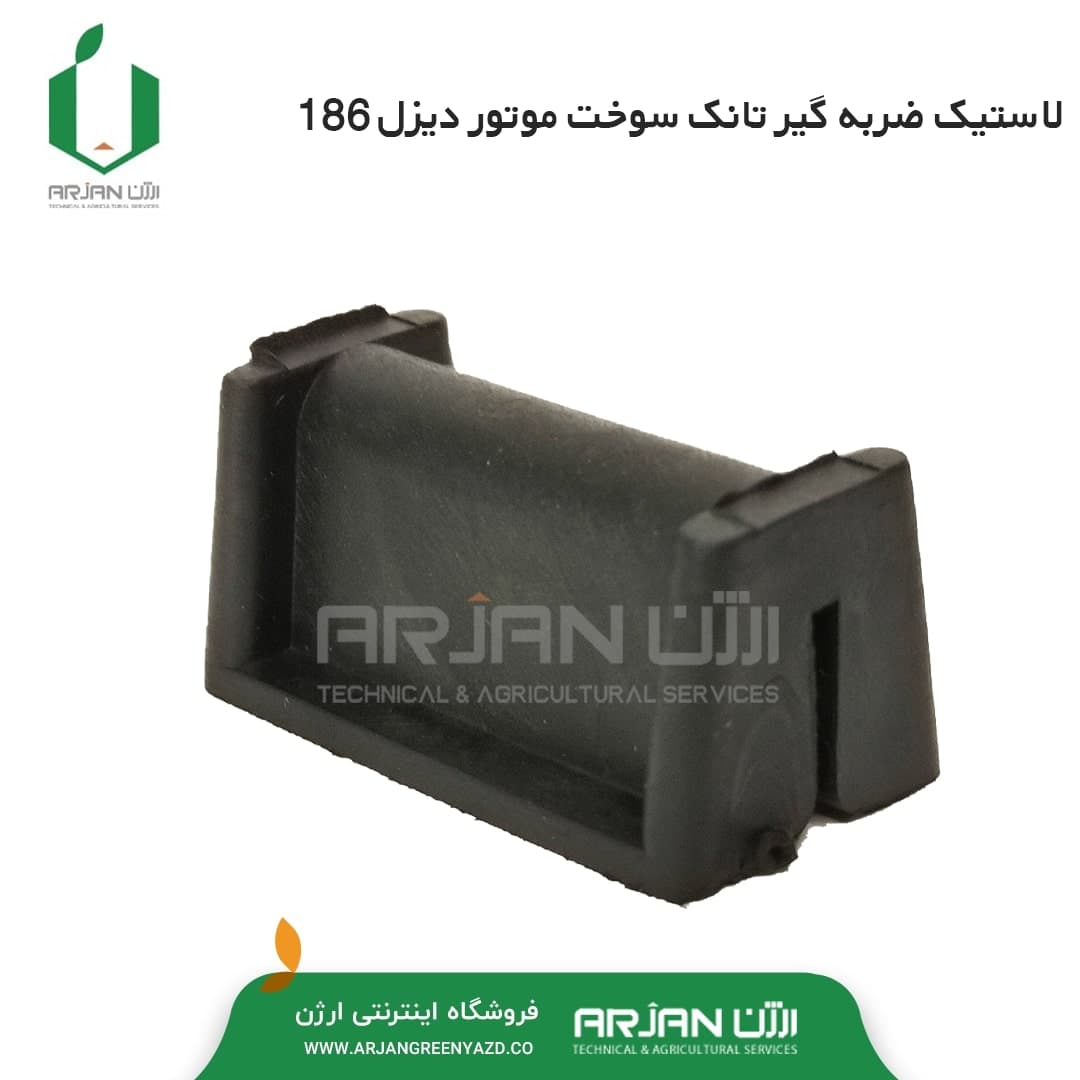 لاستیک ضربه گیر تانک سوخت تیلر دیزل 186
