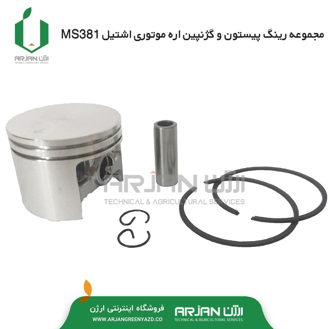 مجموعه رینگ پیستون و گژنپین اره اشتیل MS381