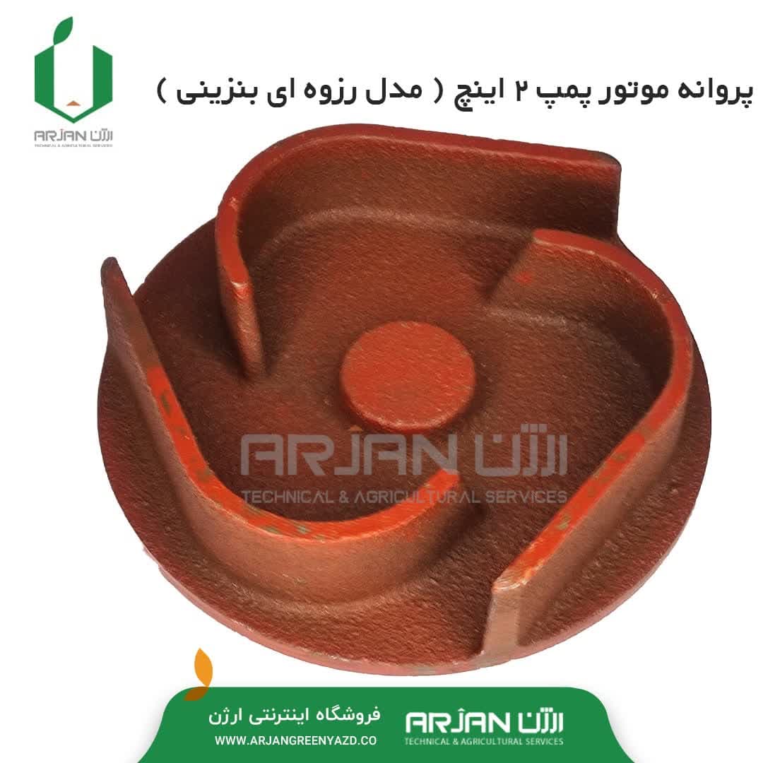 پروانه موتور پمپ 2 اینچ ( مدل رزوه ای – بنزینی )
