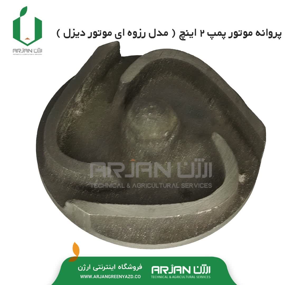 پروانه موتور پمپ 2 و 3 اینچ ( مدل رزوه ای – دیزل )