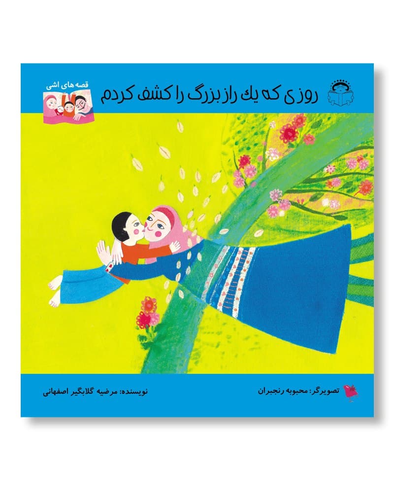 روزی که یک راز بزرگ را کشف کردم