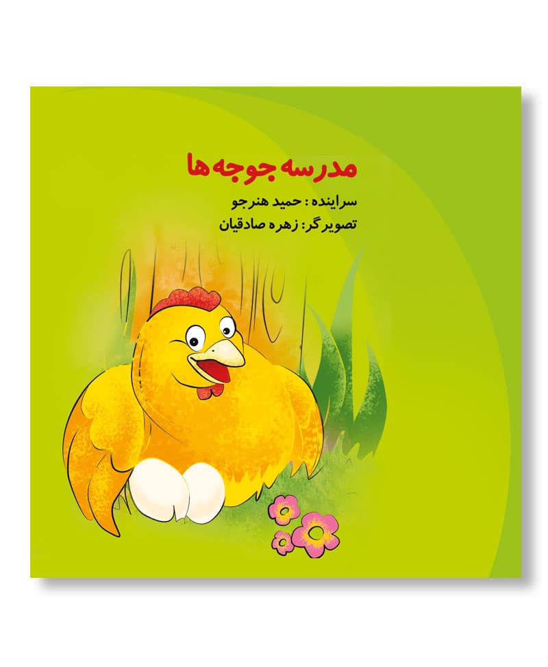 مدرسه ی جوجه ها