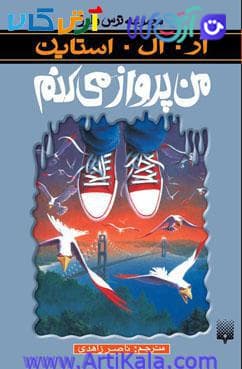 کتاب من پرواز می‌كنم ( مجموعه ترس و لرز)