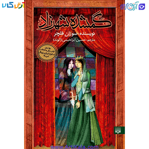 کتاب گمشده ی شهرزاد