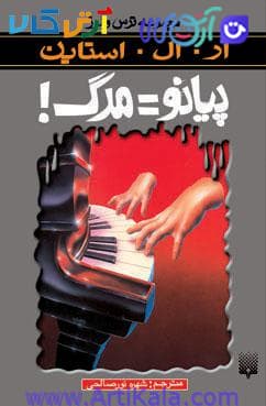 کتاب پیانو = مرگ! ( مجموعه ترس و لرز)
