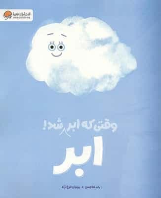 وقتی که ابر،ابر شد (گلاسه،شمیز،رحلی،مهرسا)