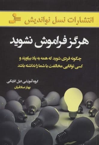 هرگز فراموش نشوید (چگونه فردی شوید که همه به یاد بیاورند و کسی توانایی مخالفت با شما را نداشته باشد)،(شمیز،رقعی،نسل نواندیش)