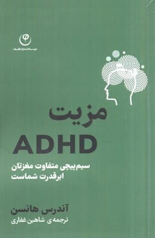 مزیت ADHD (سیم پیچی متفاوت مغزتان ابر قدرت شماست)،(شمیز،رقعی،فلسفه)