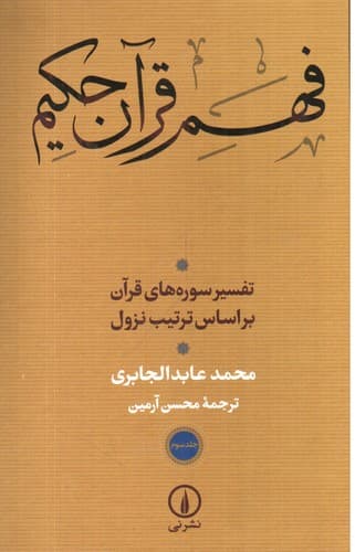 فهم قرآن حکیم 3 (تفسیر سوره های قرآن براساس ترتیب نزول)
