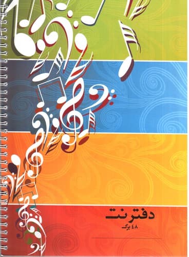 دفتر نت 48 برگ