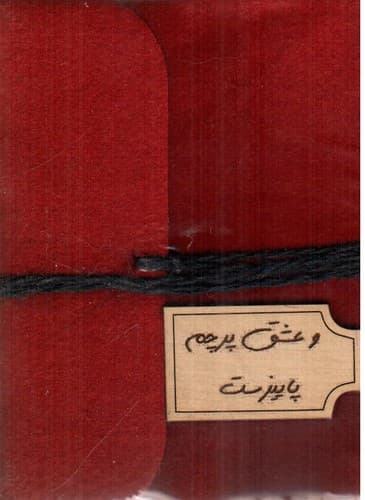 دفتر یادداشت نمدی پلاک دار (و عشق پرچم پاییز است) (کد 712)