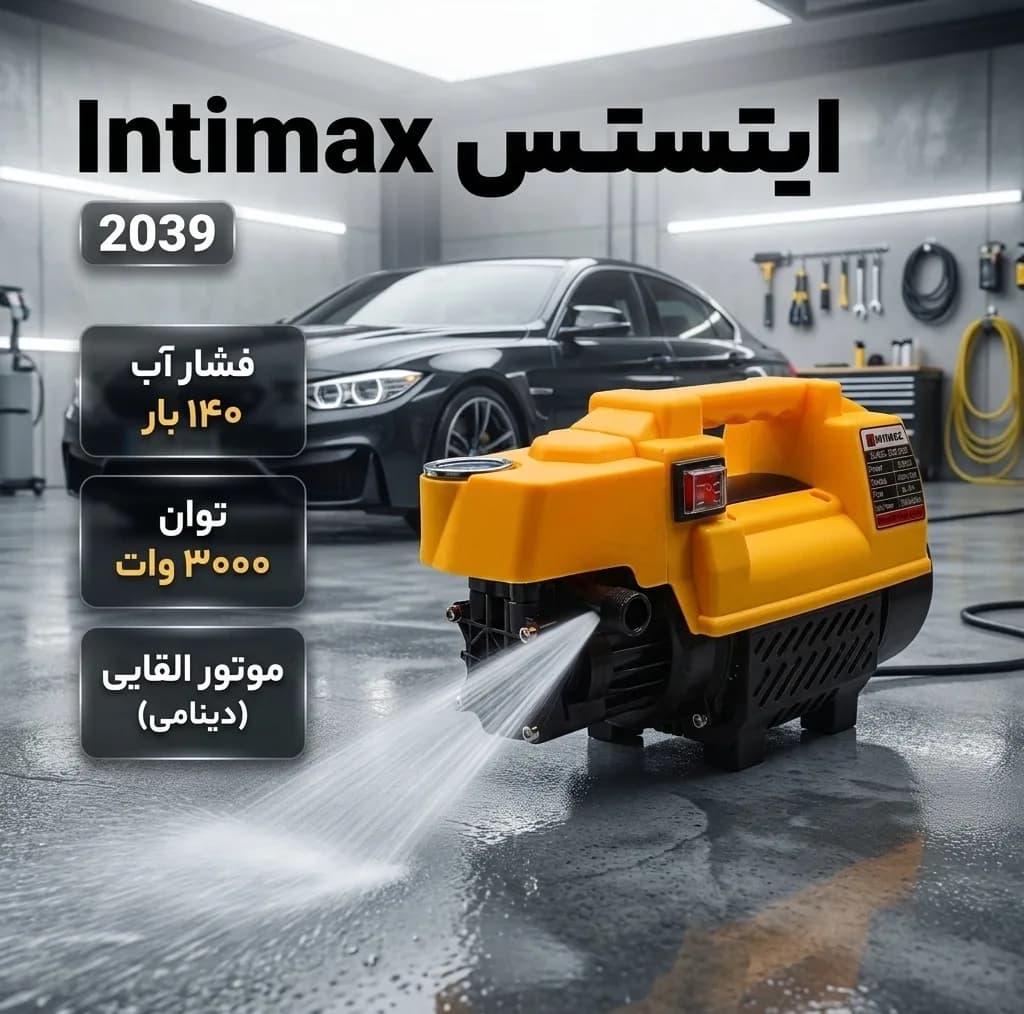 کارواش دینامی 140 بار 3000 وات اینتیمکث مدل 2039 — تصویر ۱۱