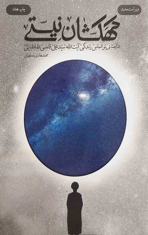 کهکشان نیستی (جلد سخت)