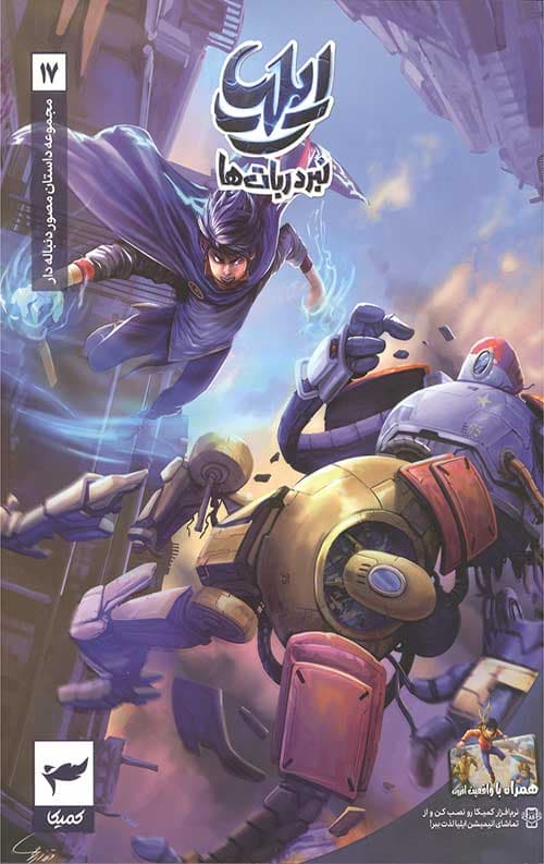 ایلیا (17): نبرد ربات ها