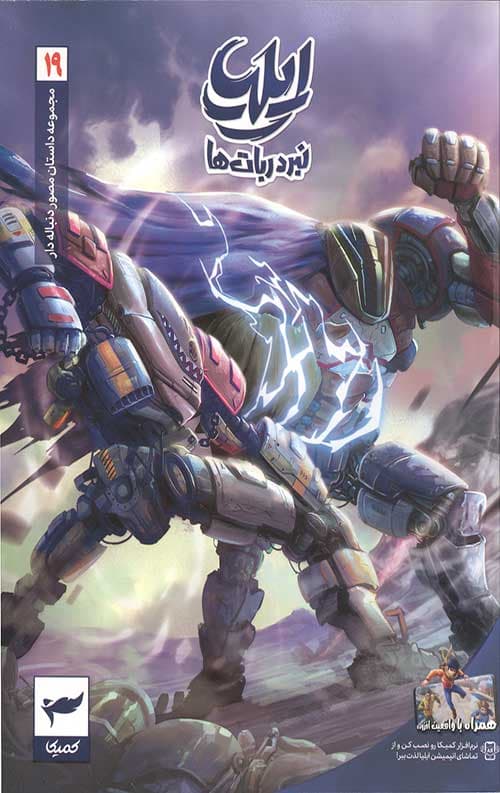 ایلیا (19): نبرد ربات ها