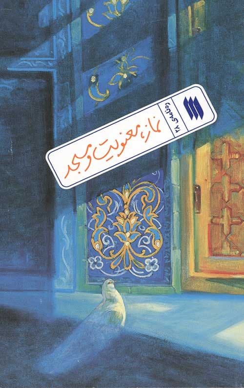 نماز ، معنویت و مسجد (ره نامه ی 28)
