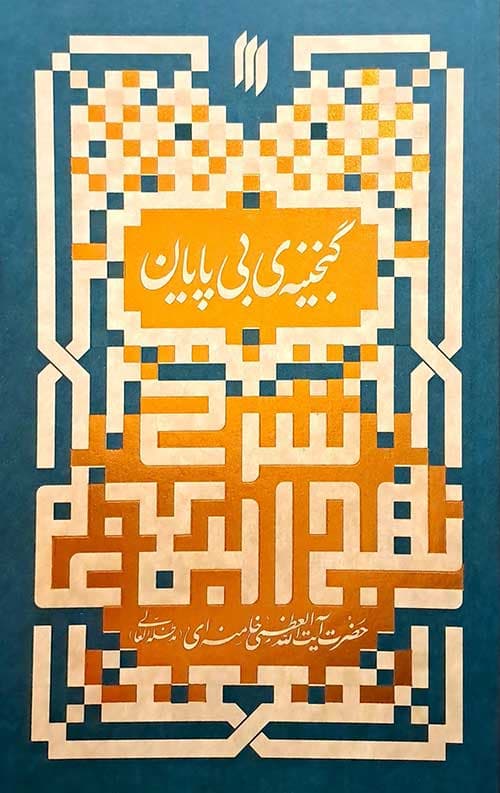 گنجینه ی بی پایان (شرح نهج البلاغه)