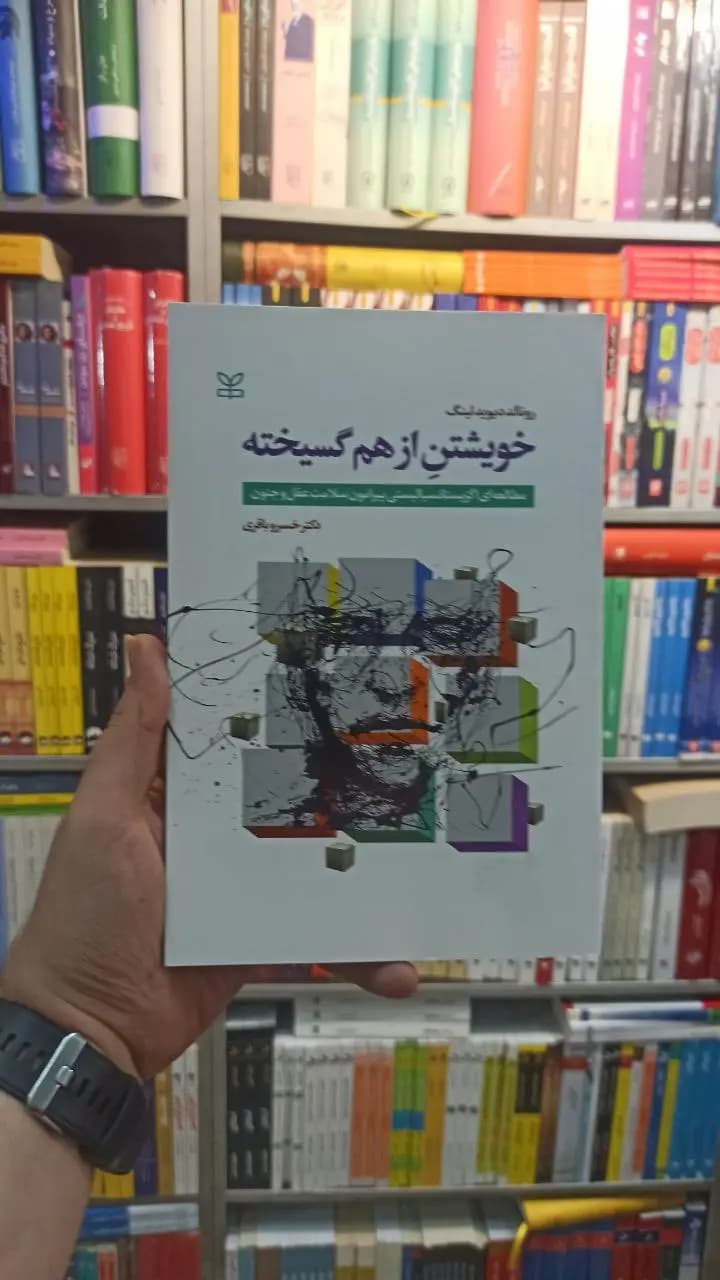 خویشتن از هم گسیخته لینگ رشد
