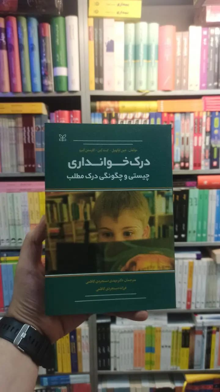 درک خوانداری : چیستی و چگونگی درک مطلب رشد
