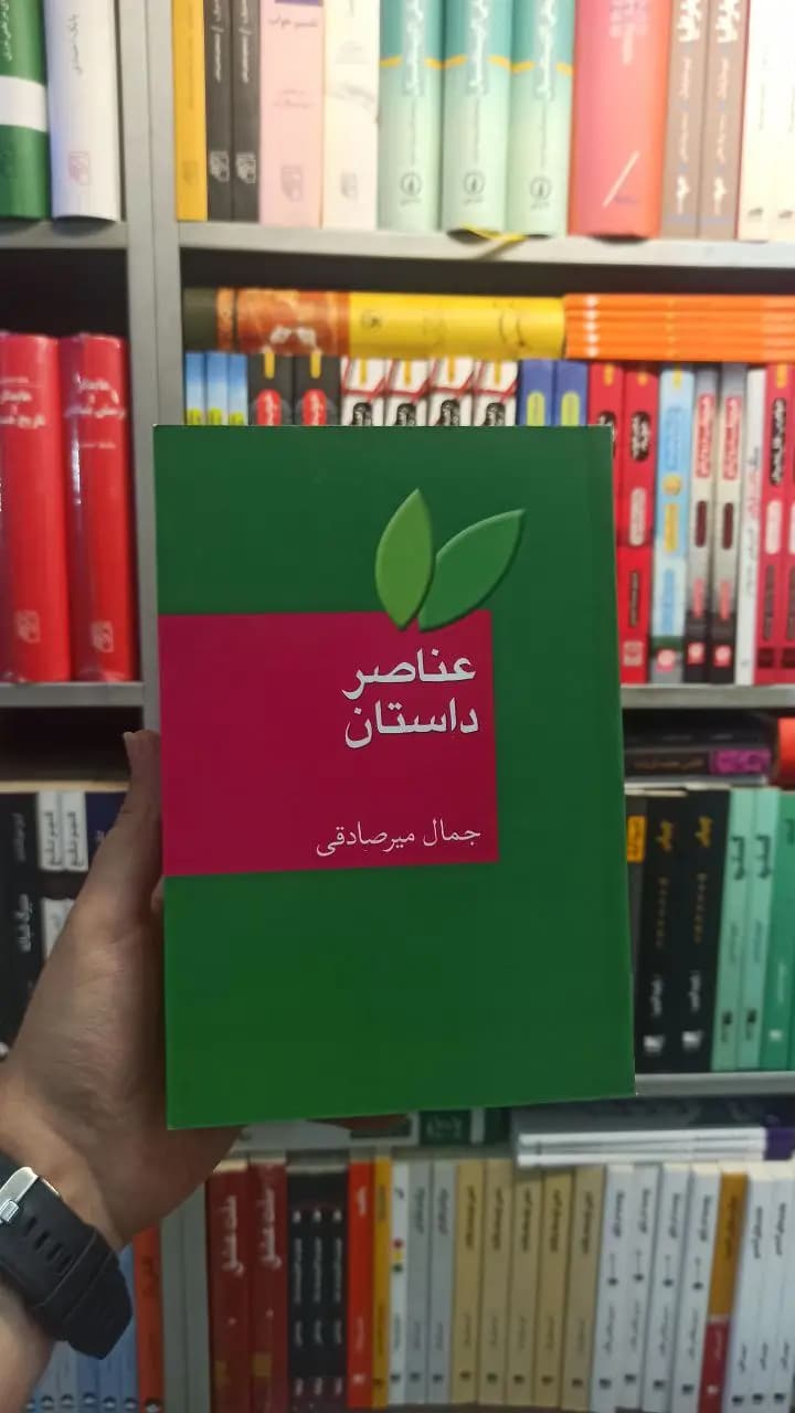 عناصر داستان میرصادقی سخن
