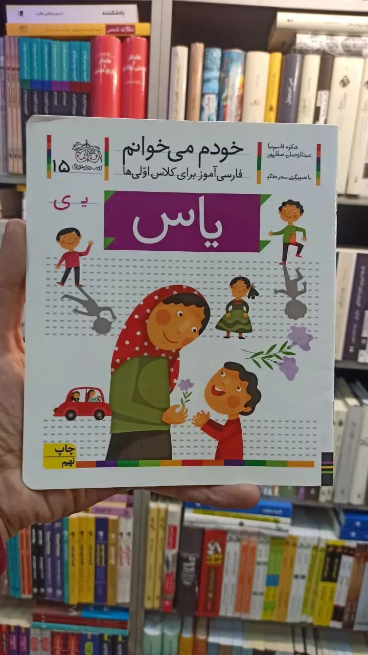 خودم می خوانم 15 یاس افق