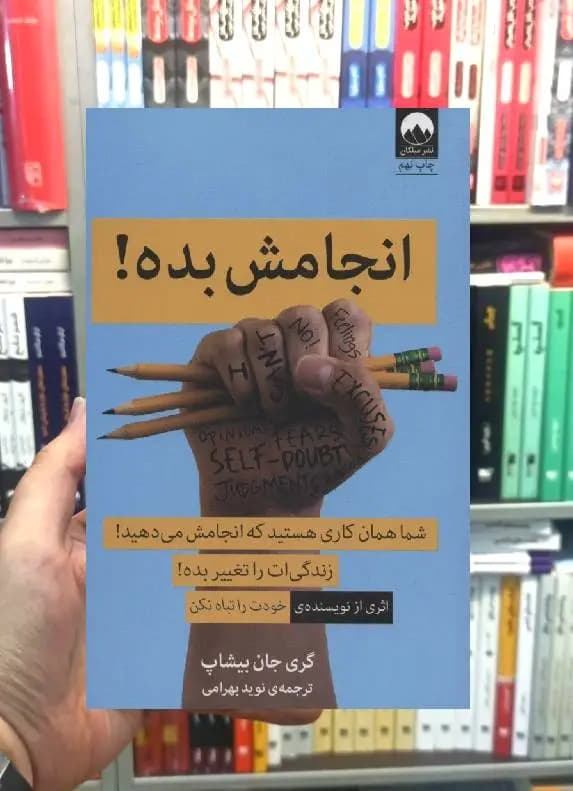 انجامش بده گری جان بیشاپ میلکان