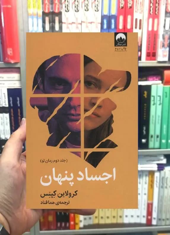 اجساد پنهان کرولاین کپنس میلکان