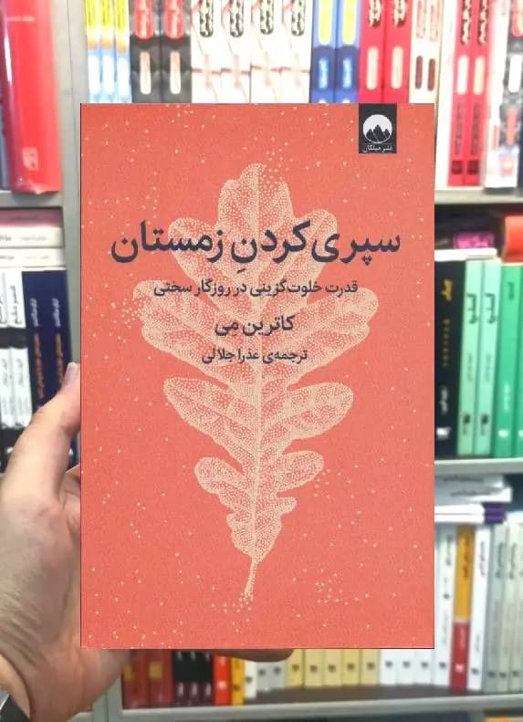 سپری کردن زمستان کاترین می میلکان