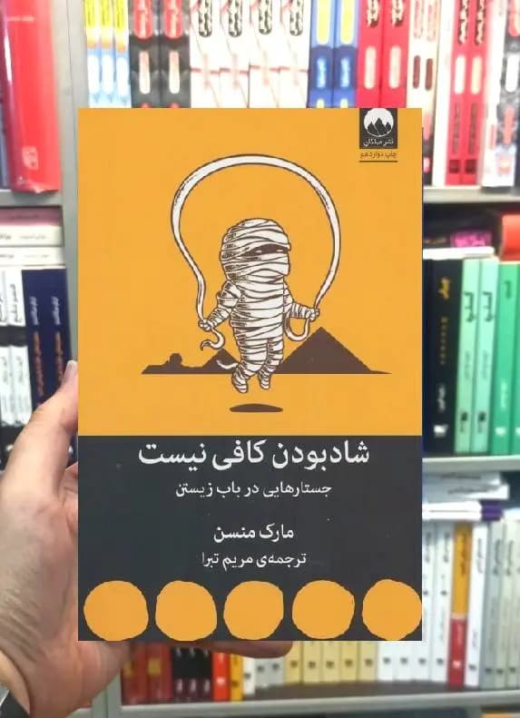شاد بودن کافی نیست مارک منسن میلکان