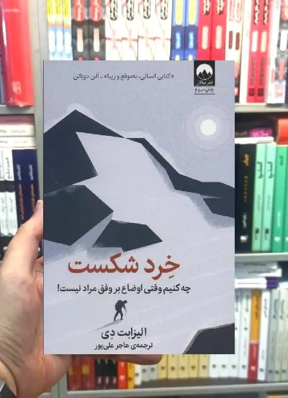 خرد شکست الیزابت دی میلکان