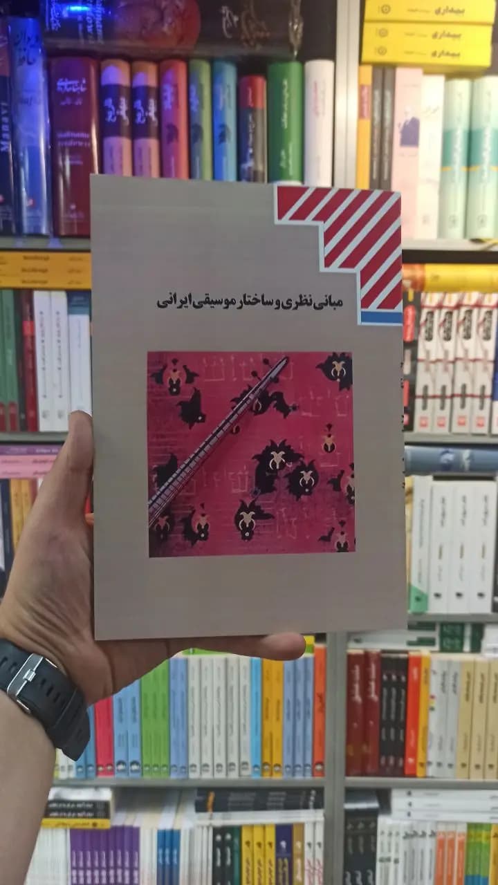 کتاب درسی مبانی نظری و ساختار موسیقی ایران رشته هنر