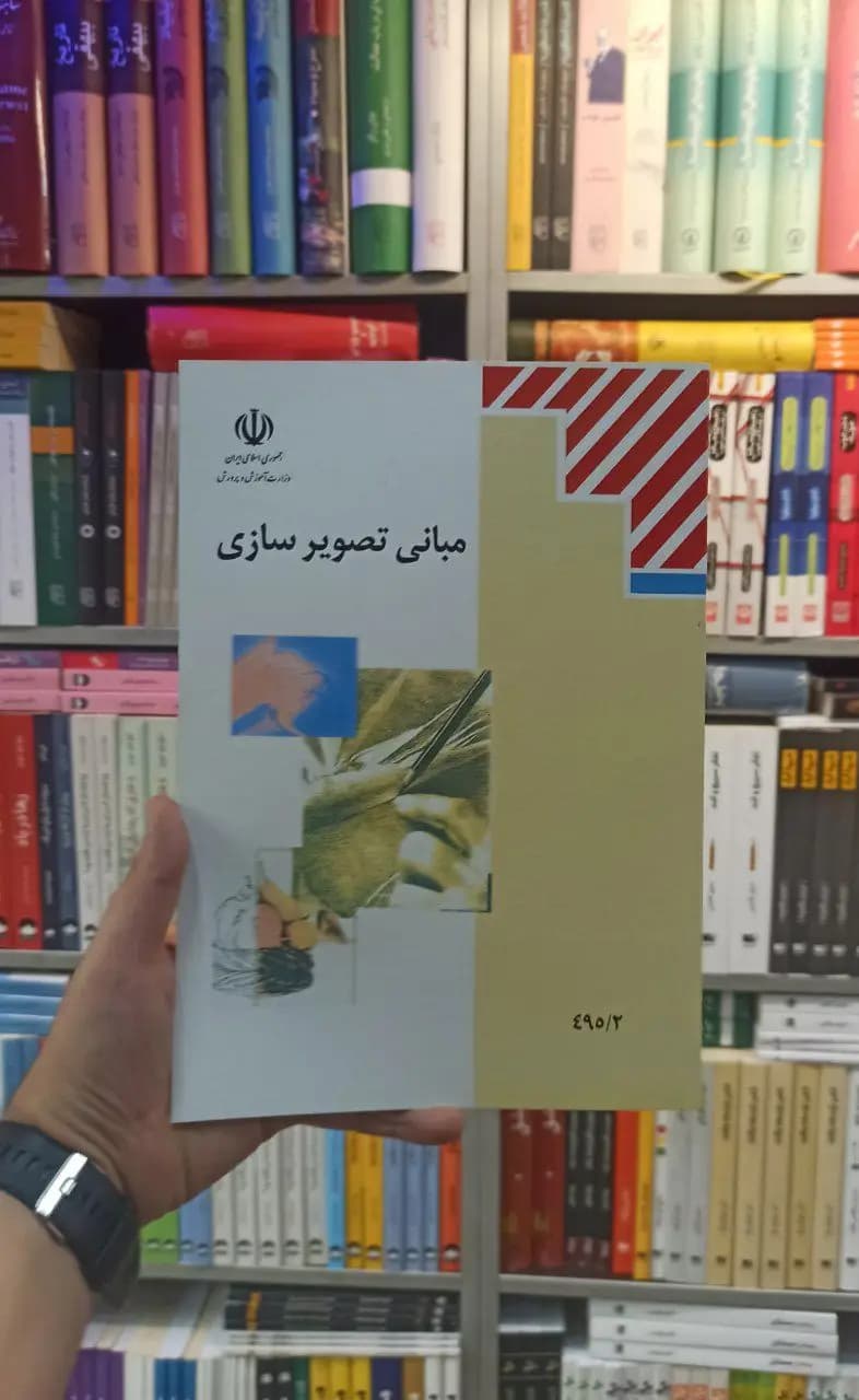 کتاب درسی مبانی تصویر سازی رشته هنر
