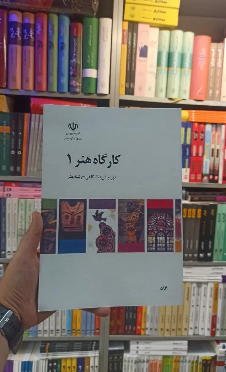 کتاب درسی کارگاه هنر 1 رشته هنر
