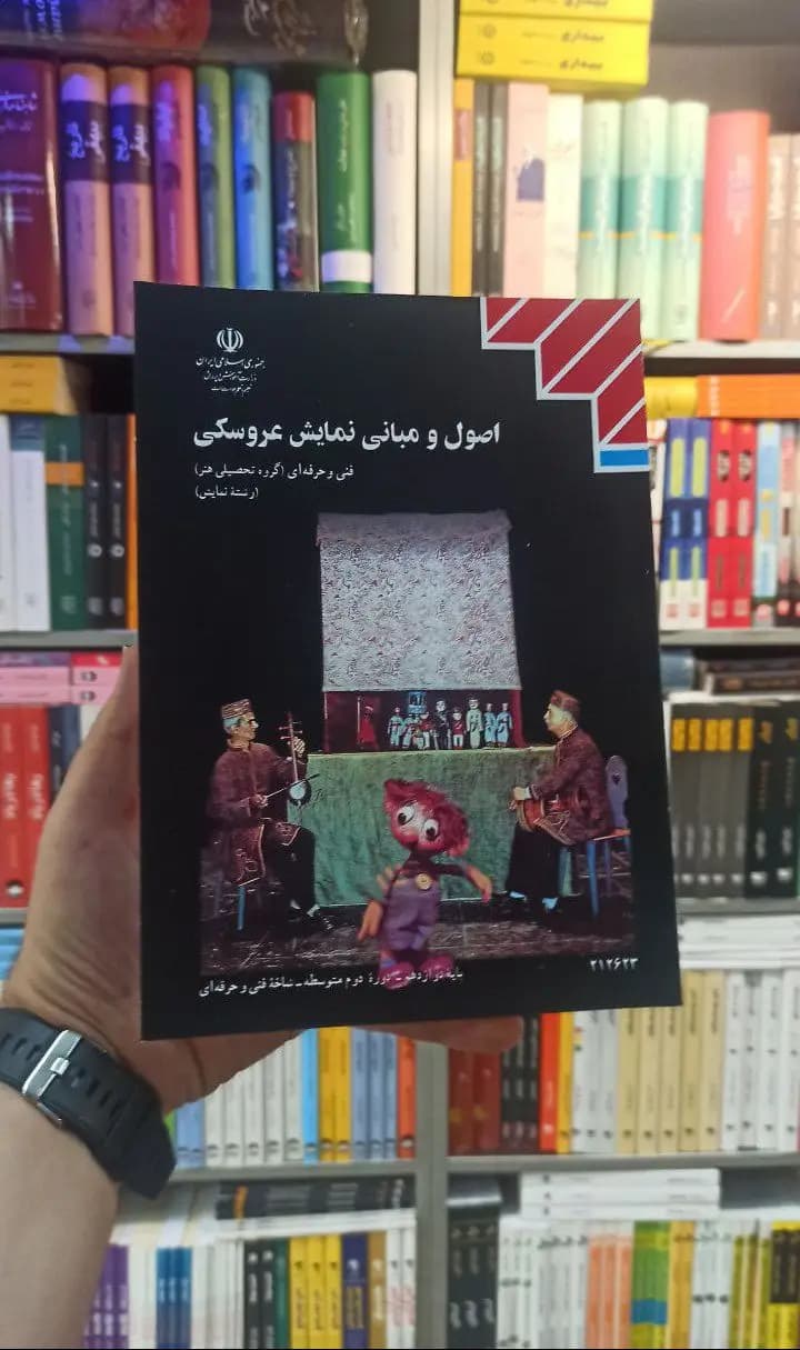 کتاب درسی اصول و مبانی نمایش عروسکی رشته هنر