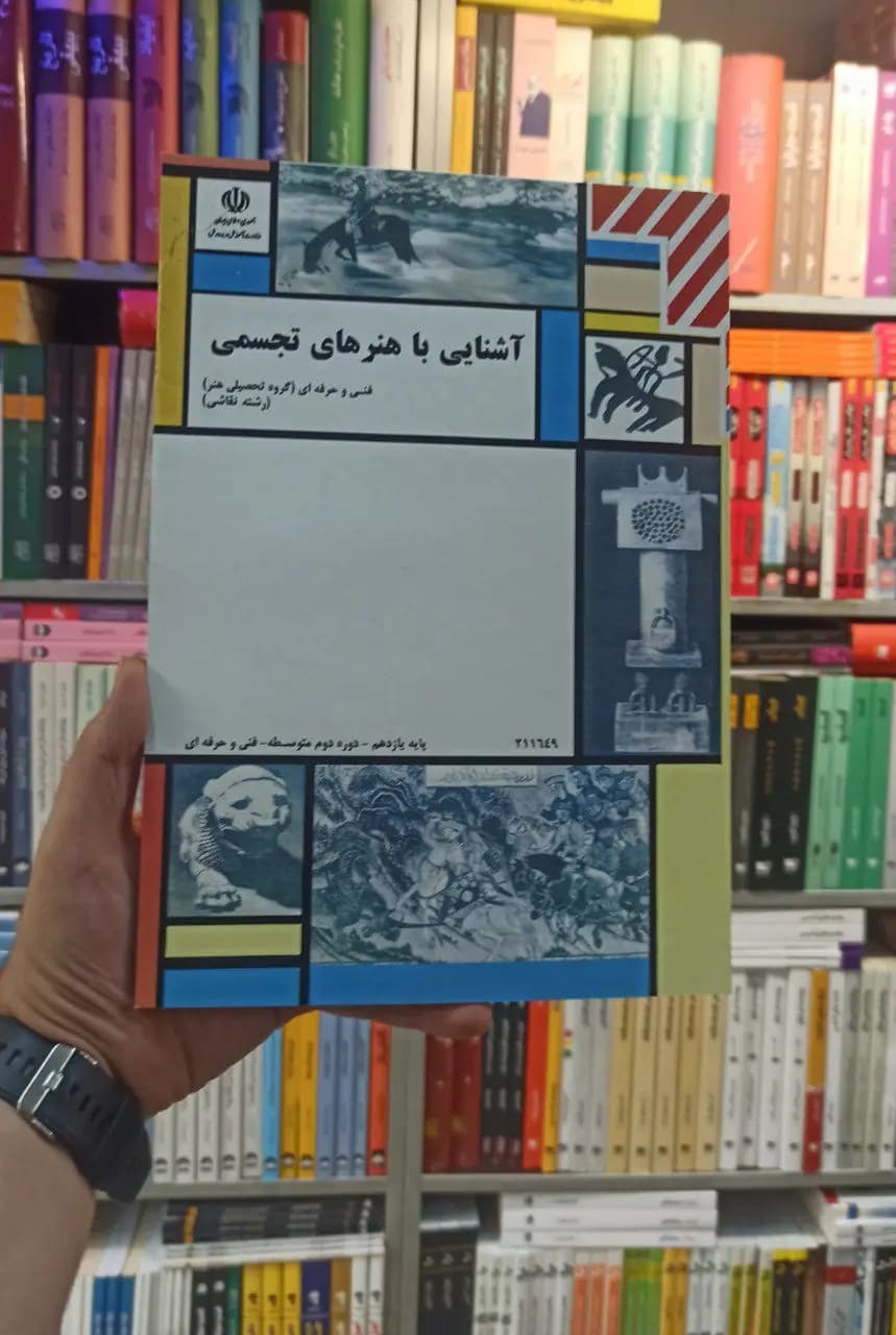 کتاب درسی آشنایی با هنر های تجسمی رشته هنر