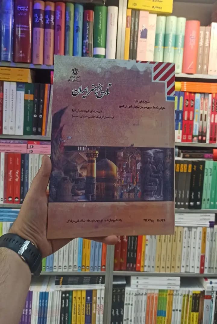 کتاب درسی تاریخ هنر ایران رشته هنر