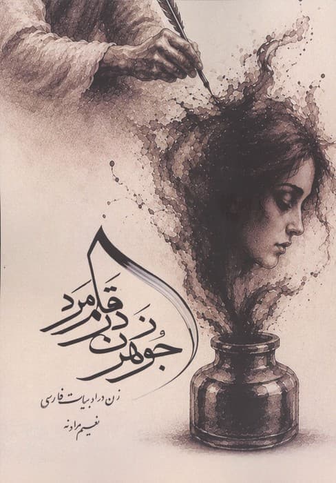 جوهر زن در قلم مرد (زن در ادبیات فارسی) | نعیم مردانه | انتشارات جامی
