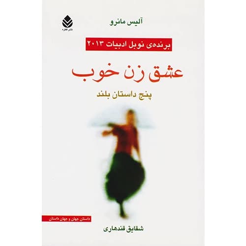 عشق زن خوب