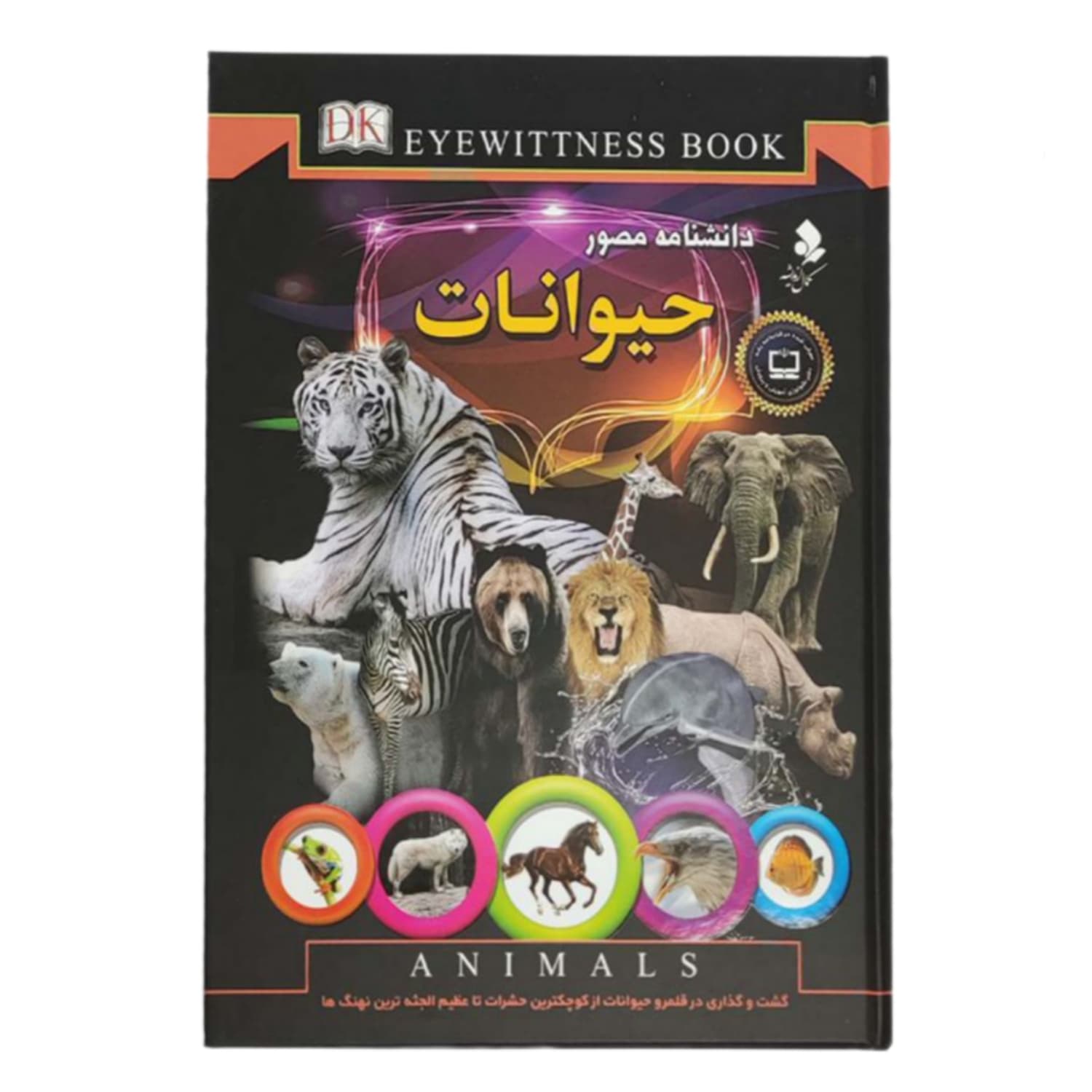 کتاب دانشنامه مصور حیوانات انتشارات کمال اندیشه کد 150057
