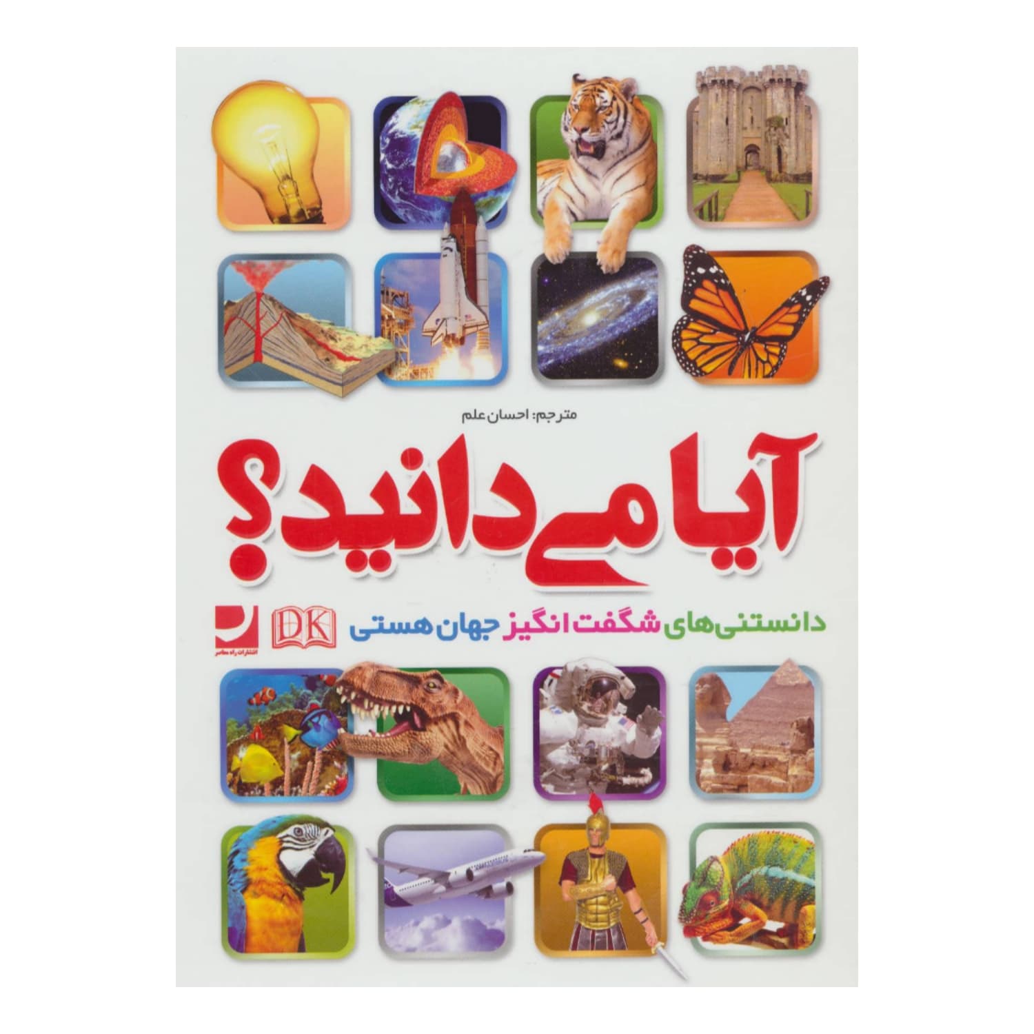150053-کتاب دانشنامه مصور آیا میدانید؟-کمال اندیشه
