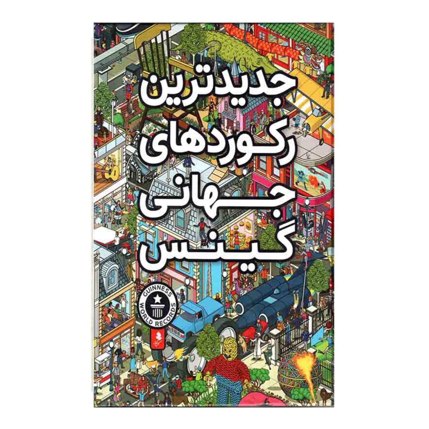 150052-کتاب دانشنامه مصور جدیدترین رکودهای گینس-کمال اندیشه