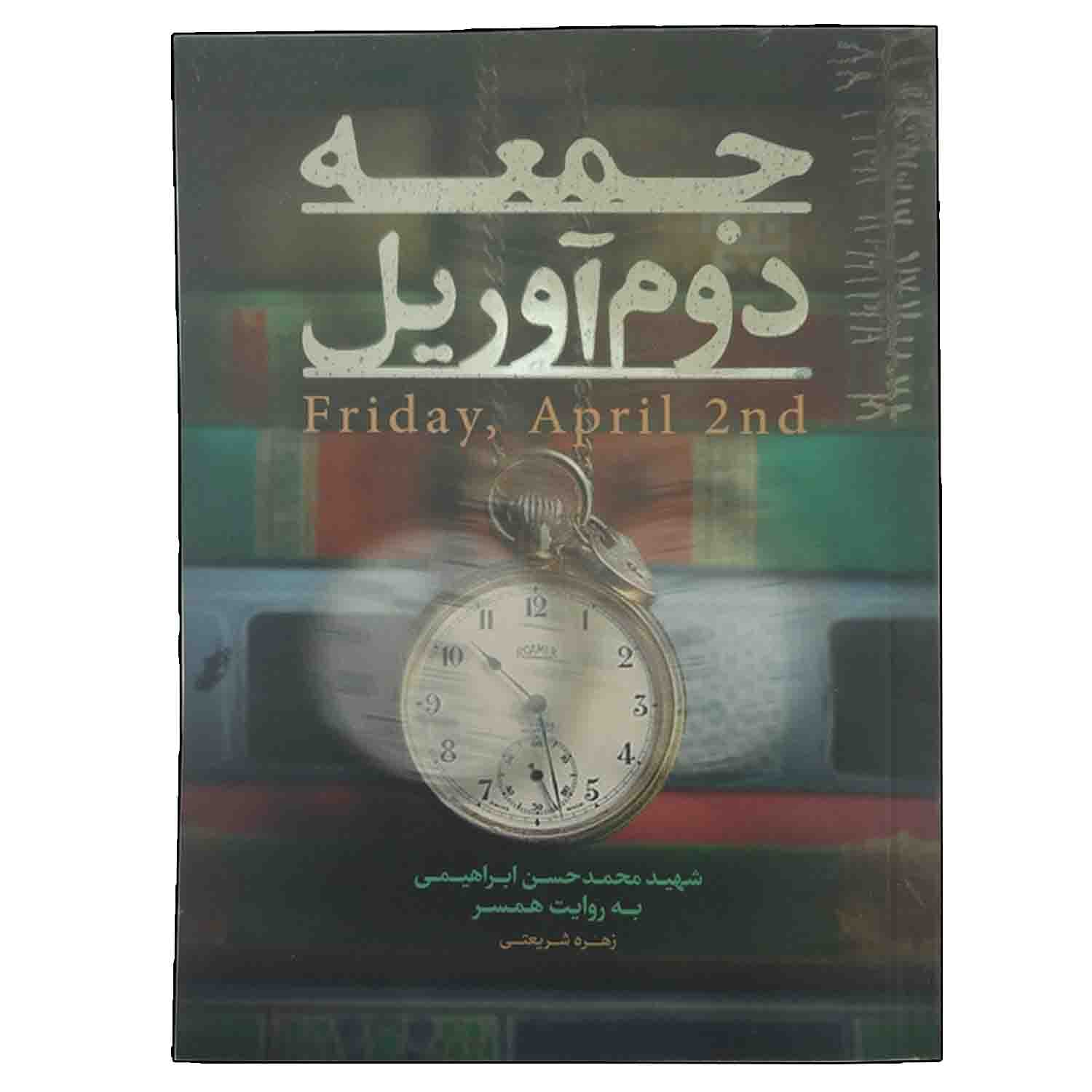 013753-کتاب جمعه دوم آوریل-شهید ابراهیمی-حماسه یاران