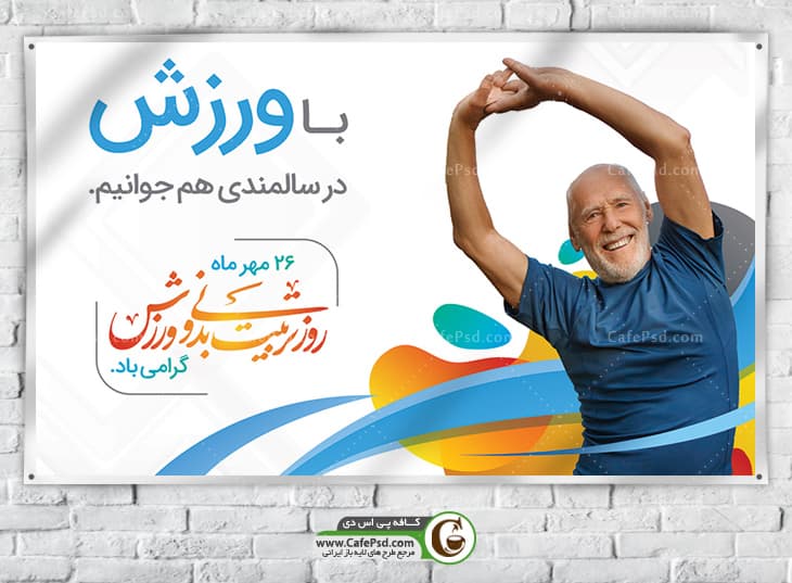 پوستر روز تربیت بدنی