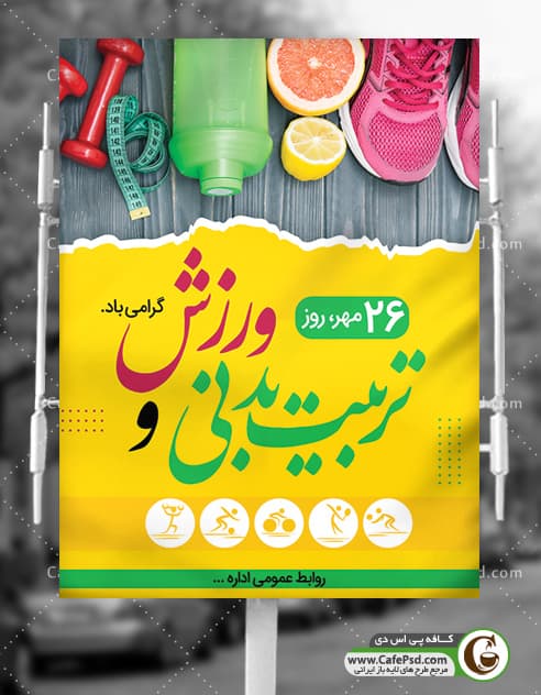 بنر 26 مهر روز تربیت بدنی